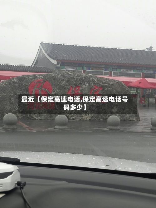 最近【保定高速电话,保定高速电话号码多少】-第2张图片