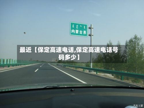 最近【保定高速电话,保定高速电话号码多少】