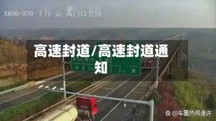 高速封道/高速封道通知-第2张图片