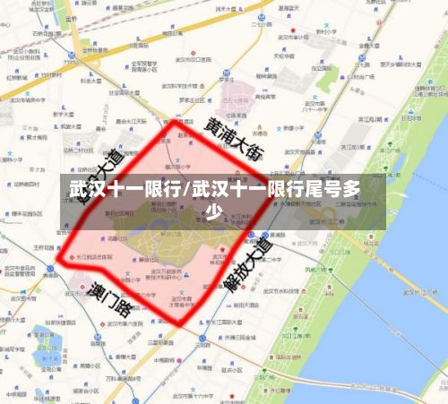 武汉十一限行/武汉十一限行尾号多少-第3张图片