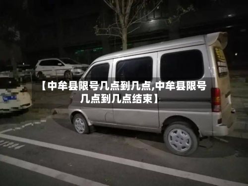【中牟县限号几点到几点,中牟县限号几点到几点结束】-第3张图片