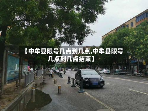 【中牟县限号几点到几点,中牟县限号几点到几点结束】