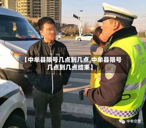 【中牟县限号几点到几点,中牟县限号几点到几点结束】-第2张图片