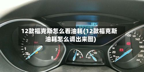 12款福克斯怎么看油耗(12款福克斯油耗怎么调出来图)-第2张图片