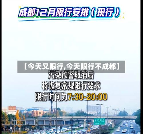 【今天又限行,今天限行不成都】-第3张图片