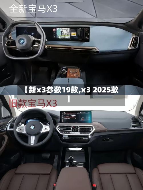 【新x3参数19款,x3 2025款】-第3张图片