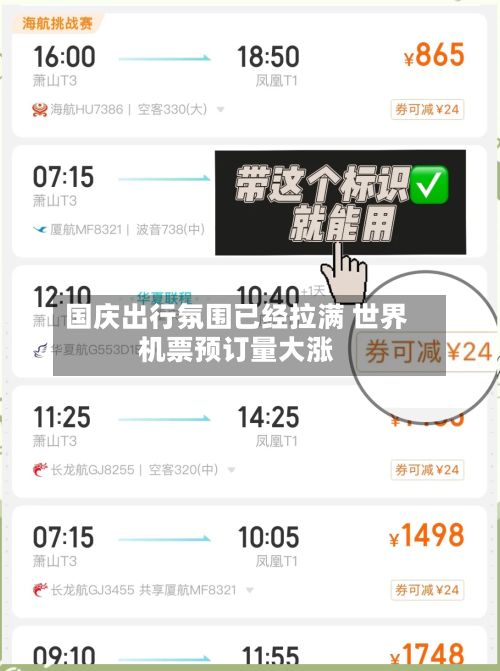 国庆出行氛围已经拉满 世界机票预订量大涨