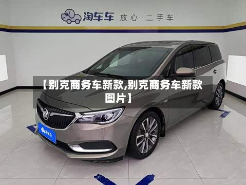 【别克商务车新款,别克商务车新款图片】