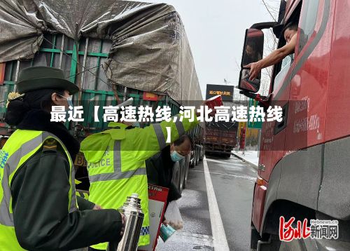 最近【高速热线,河北高速热线】