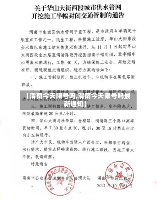 【渭南今天限号吗,渭南今天限号吗最新通知】