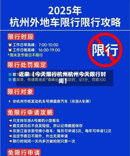 近来【今天限行杭州杭州今天限行时间】-第2张图片