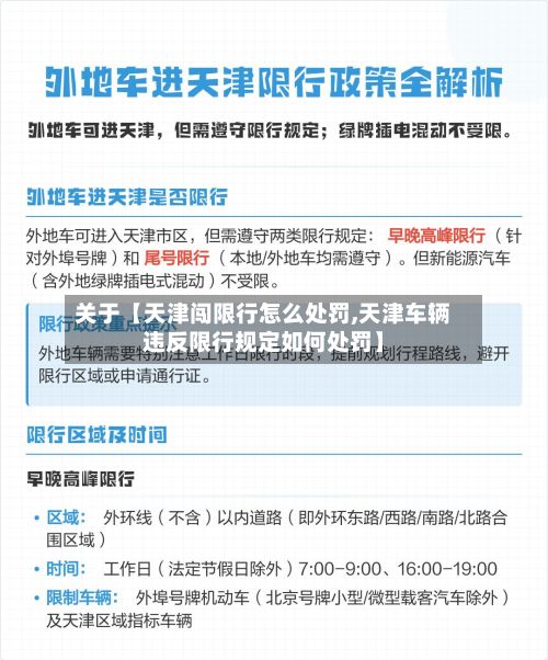 关于【天津闯限行怎么处罚,天津车辆违反限行规定如何处罚】-第1张图片