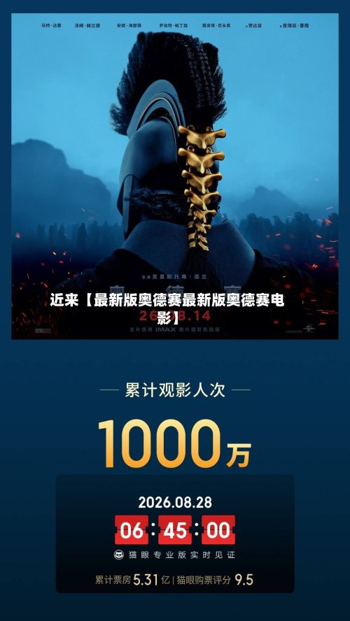 近来【最新版奥德赛最新版奥德赛电影】-第1张图片
