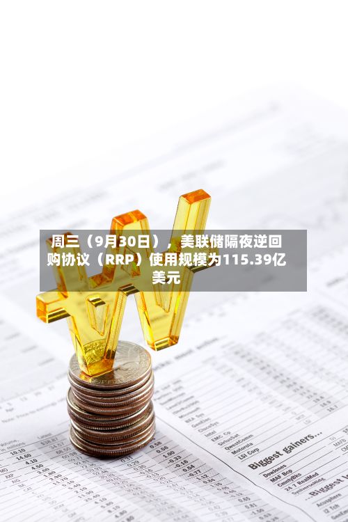 周三（9月30日）	，美联储隔夜逆回购协议（RRP）使用规模为115.39亿美元-第2张图片