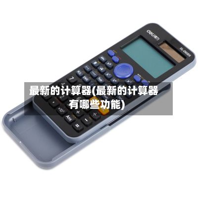 最新的计算器(最新的计算器有哪些功能)-第2张图片