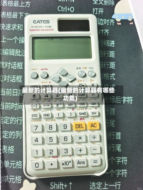 最新的计算器(最新的计算器有哪些功能)
