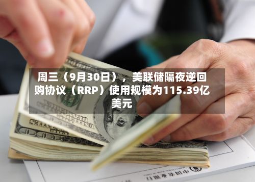 周三（9月30日），美联储隔夜逆回购协议（RRP）使用规模为115.39亿美元