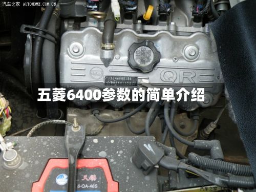 五菱6400参数的简单介绍