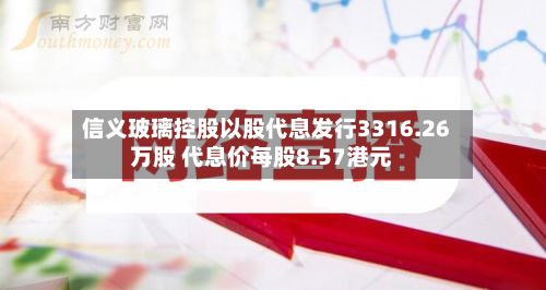 信义玻璃控股以股代息发行3316.26万股 代息价每股8.57港元