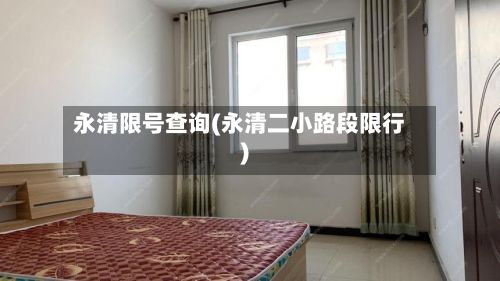 永清限号查询(永清二小路段限行)