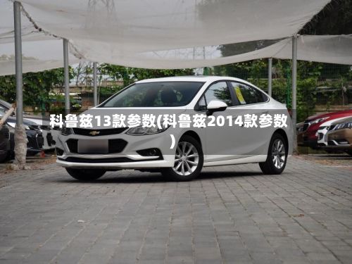 科鲁兹13款参数(科鲁兹2014款参数)-第1张图片