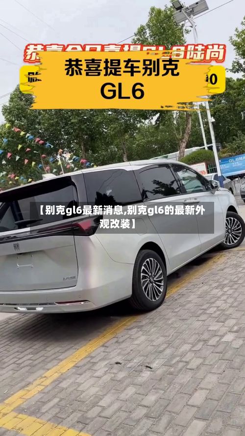 【别克gl6最新消息,别克gl6的最新外观改装】