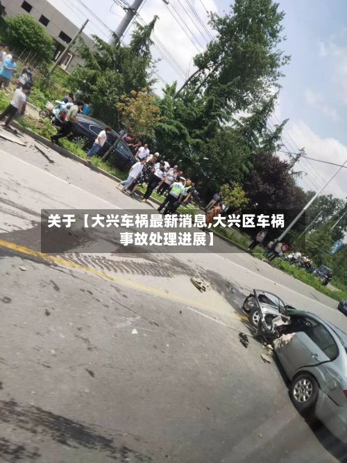 关于【大兴车祸最新消息,大兴区车祸事故处理进展】-第2张图片