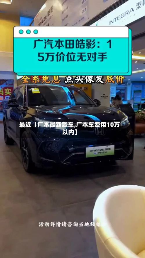 最近【广本最新款车,广本车费用10万以内】