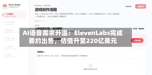 AI语音需求升温：ElevenLabs完成要约出售，估值升至220亿美元