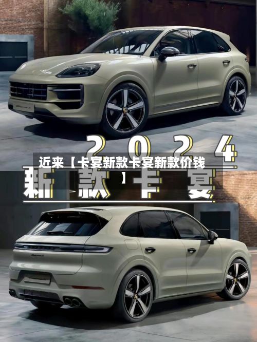 近来【卡宴新款卡宴新款价钱】-第3张图片
