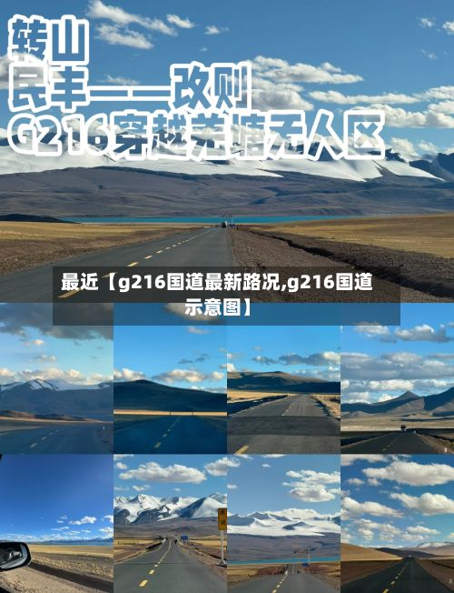 最近【g216国道最新路况,g216国道示意图】-第2张图片