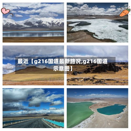 最近【g216国道最新路况,g216国道示意图】
