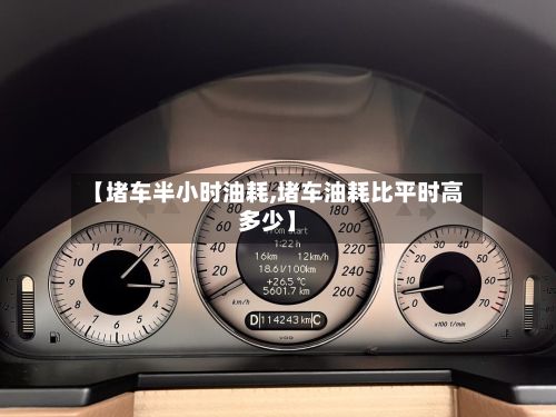 【堵车半小时油耗,堵车油耗比平时高多少】