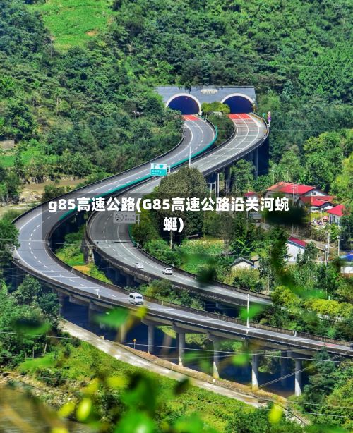 g85高速公路(G85高速公路沿关河蜿蜒)