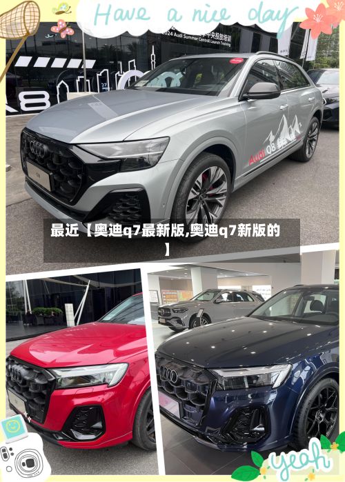 最近【奥迪q7最新版,奥迪q7新版的】-第3张图片