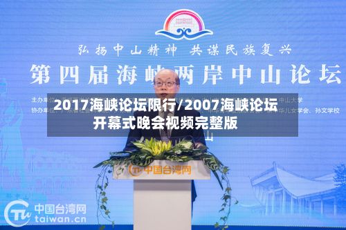 2017海峡论坛限行/2007海峡论坛开幕式晚会视频完整版-第3张图片