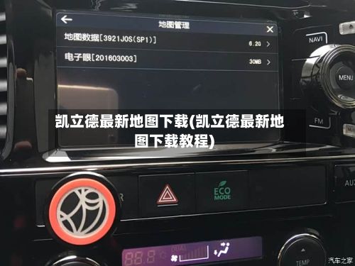 凯立德最新地图下载(凯立德最新地图下载教程)-第3张图片