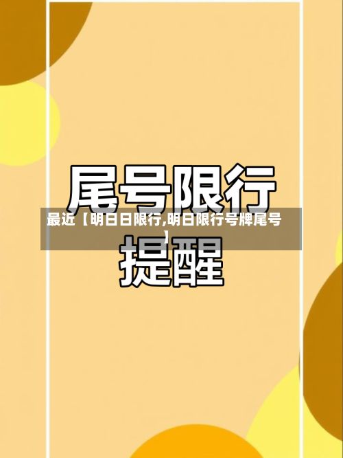 最近【明日日限行,明日限行号牌尾号】