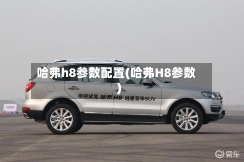 哈弗h8参数配置(哈弗H8参数)-第2张图片