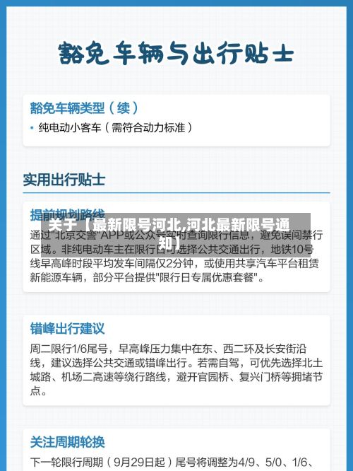 关于【最新限号河北,河北最新限号通知】-第3张图片
