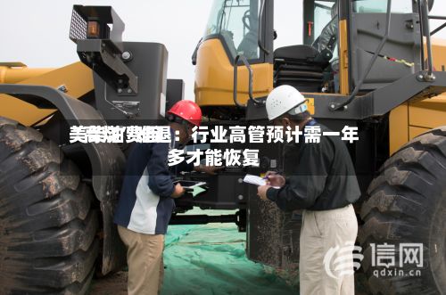 美柴油费用“高烧”难退：行业高管预计需一年多才能恢复