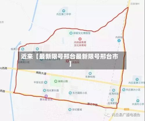 近来【最新限号邢台最新限号邢台市】-第3张图片