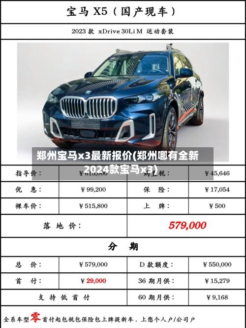郑州宝马x3最新报价(郑州哪有全新2024款宝马x3)