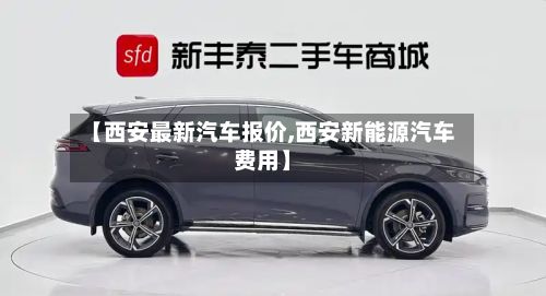 【西安最新汽车报价,西安新能源汽车费用】