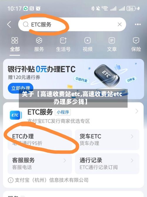 关于【高速收费站etc,高速收费站etc办理多少钱】-第2张图片