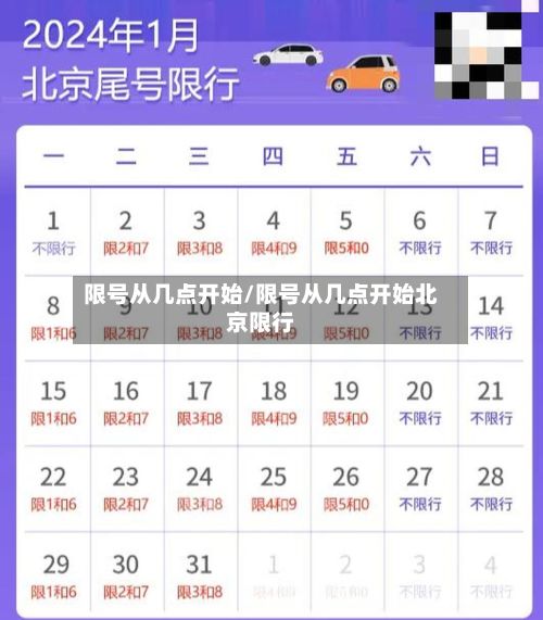 限号从几点开始/限号从几点开始北京限行-第3张图片
