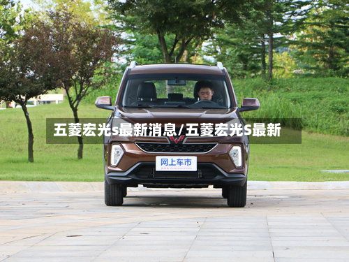 五菱宏光s最新消息/五菱宏光S最新-第2张图片
