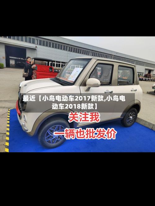 最近【小鸟电动车2017新款,小鸟电动车2018新款】-第1张图片