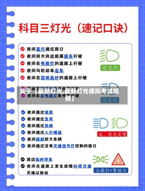 关于【最新灯光,最新灯光模拟考试视频】