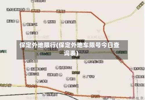 保定外地限行(保定外地车限号今日查询表)